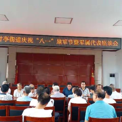甘亭街道召开庆祝“八一”建军节暨军属代表座谈会