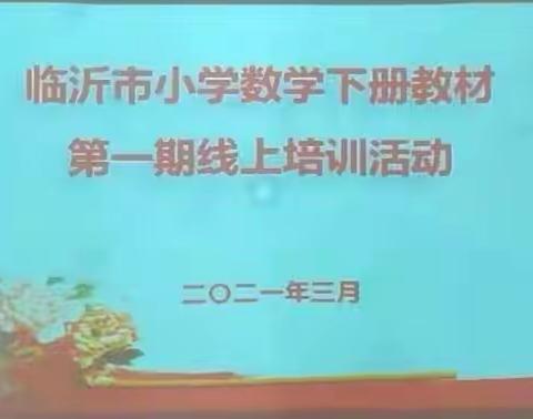 教材培训引方向     名师引领助成长———沂南三小数学教师参加线上教材培训活动