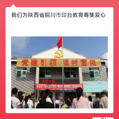 阿庄镇湫洼中心校关于积极参与“乡村振兴 ·陕西专场”公益网捐活动倡议书