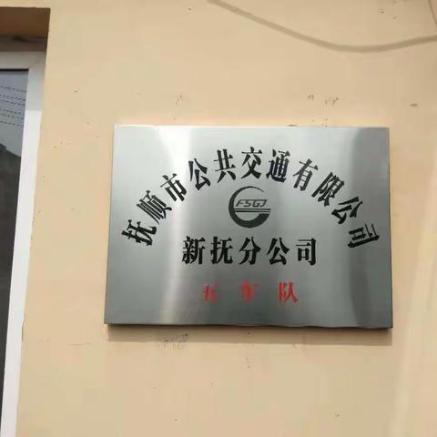 刘山街道新刘山社区党委走近抚顺市公共汽车公司开展党史学习