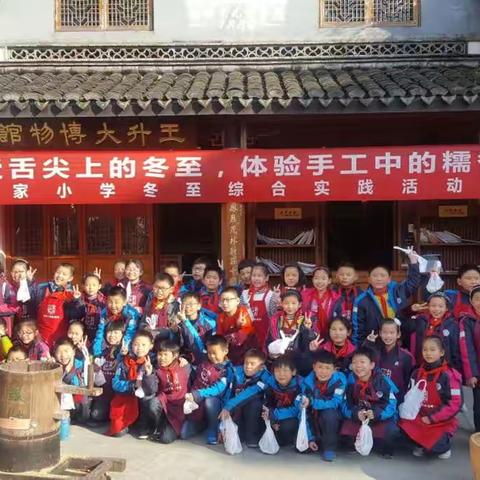 享受舌尖上的冬至，体验手工中的糯香-------记何家小学冬至综合实践活动
