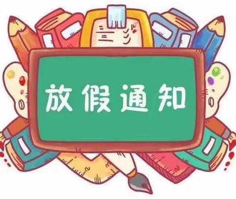 乌拉特前旗第二小学放假通知