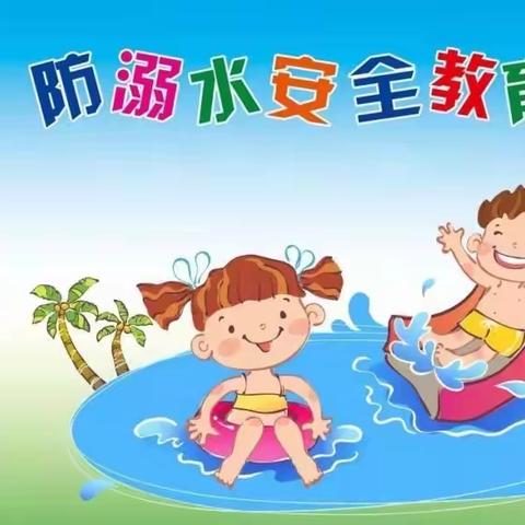 乌拉特前旗第二小学防溺水致学生家长的一封信