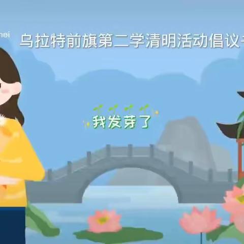 乌拉特前旗第二小学清明节假期安全致家长一封信