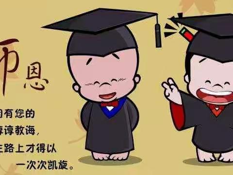 感念师恩