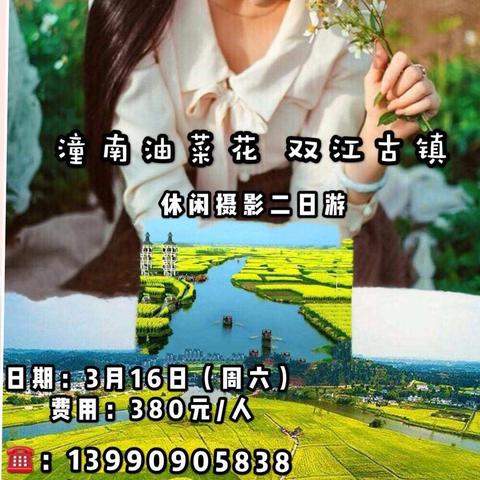 重庆潼南油菜花双江古镇二日游