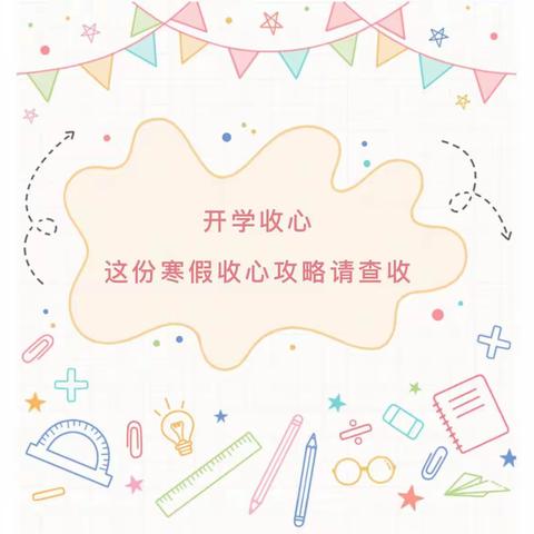 新学期，“心”开始——费县第二实验小学开学“收心宝典”