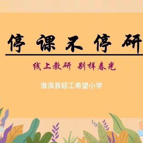 “抗击疫情，学无止境”—淮滨县轻工希望小学线上公开课活动