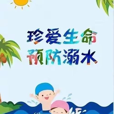 阳逻街蓝天幼儿园暑假防溺水安全简报