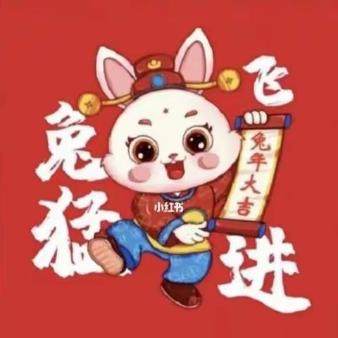 特色作业促“双减” “兔”飞猛进向未来 ---青龙第四小学2022-2023学年度第一学期寒假作业清单