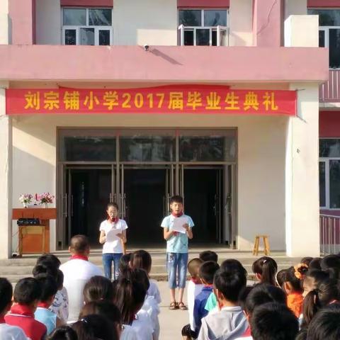 刘宗铺小学2017届毕业典礼