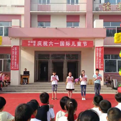 刘宗铺小学庆祝六一儿童节文艺汇演