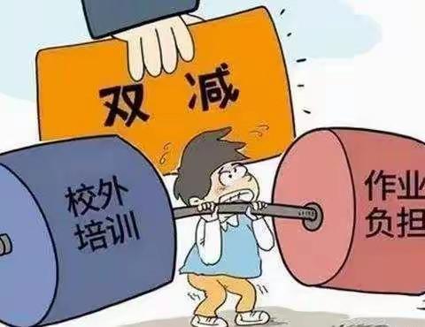 保定师范附属学校东湖分校“双减”政策宣传——家长篇