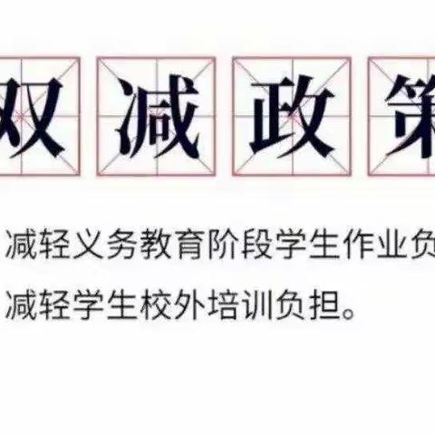 看图学“双减” 减负不减质 ﻿——保定师范附属学校东湖分校“双减”政策宣传