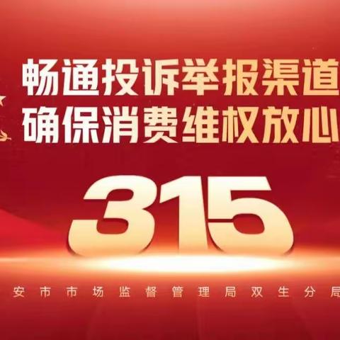 双生分局集中组织收看，﻿央视“3·15”晚会，安排部署消费维权工作