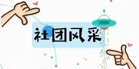 落实“双减”有举措  魅力社团扬特色｜巴山镇九年制学校特色品牌社团展风采