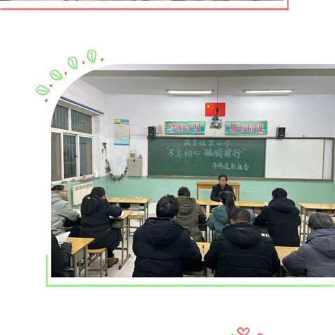 蒲掌洼里小学——“不忘初心        砥砺前行”教师年终述职报告会