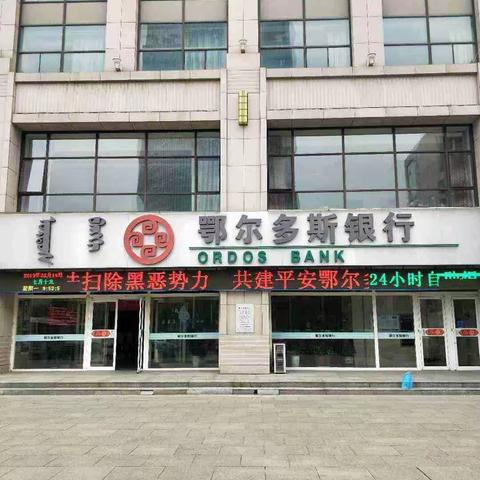 防赌反赌金融守护  鄂尔多斯银行汇华支行宣