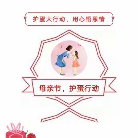 护蛋大行动，用心悟恩情！