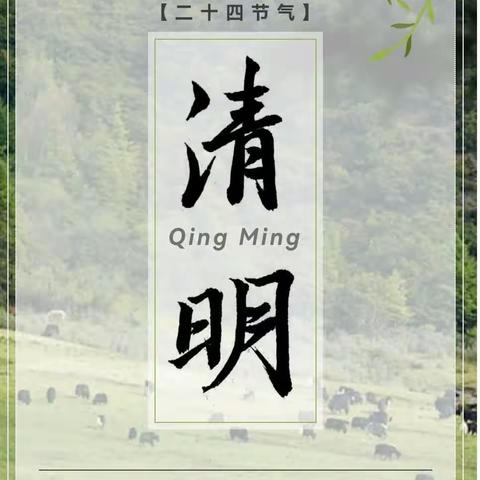 永安市海沃蒙特梭利幼儿园2023年清明节放假通知与致家长一封信