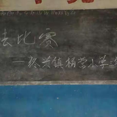 写好中国字，从我做起