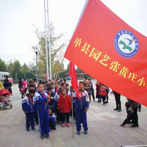 单县人民路学区张黄庄小学科技之旅