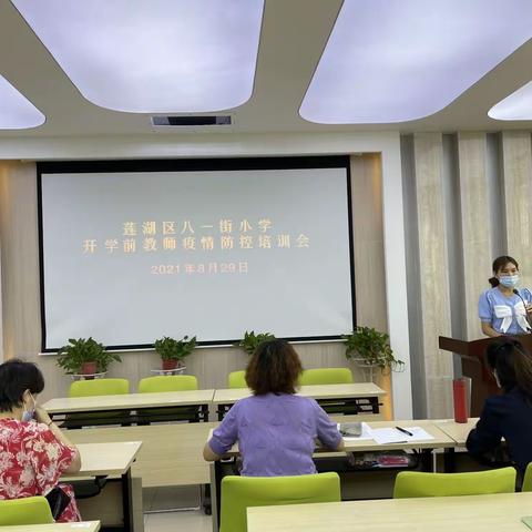 莲湖区八一街小学秋季开学教师疫情防控培训会