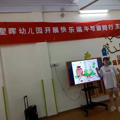 星晖幼儿园“快乐端午 与爱同行”主题活动。（大班级）