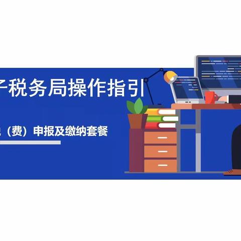 陕西省电子税务局功能模块操作指引推送（六）