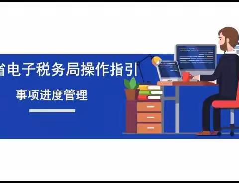 陕西省电子税务局功能模块操作指引推送（九）