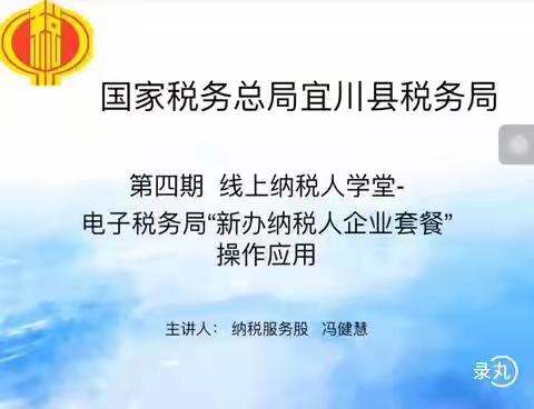 宜川县税务局举办第四期线上纳税人学堂