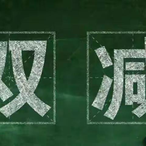 大浪淀乡马四拨小学落实“双减”，课后服务收获双赢