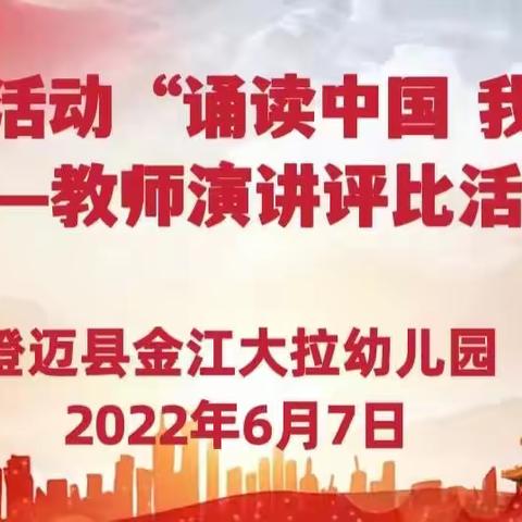 【能力提升建设年】主题党日活动“诵读中国 我心向党”澄迈县金江大拉教师演讲评比活动简讯