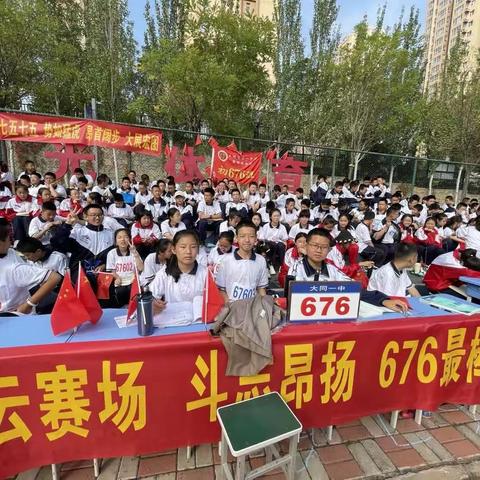 凌云赛场，斗志昂扬——大同一中南校676班运动会