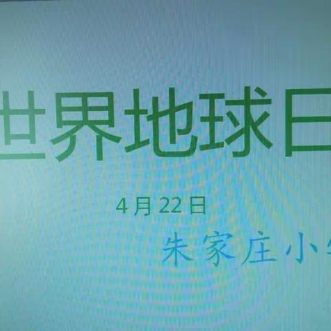 让天更蓝，让水更清，让树更绿，爱护我们共同的家园。4月22日世界地球日。 前营学区朱家庄小学