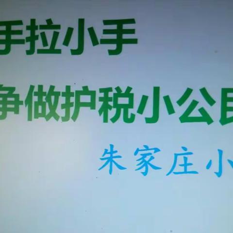大手拉小手，争做护税小公民。 前营学区朱家庄小学教学点