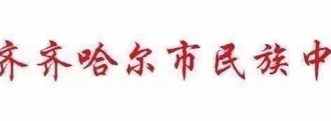 齐齐哈尔市民族中学“爱耳日”宣传小知识