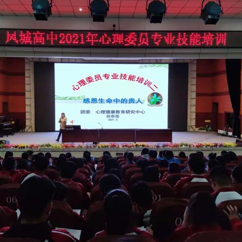 【接纳涵育】之三：凤城高中进行心理委员专业技能培训