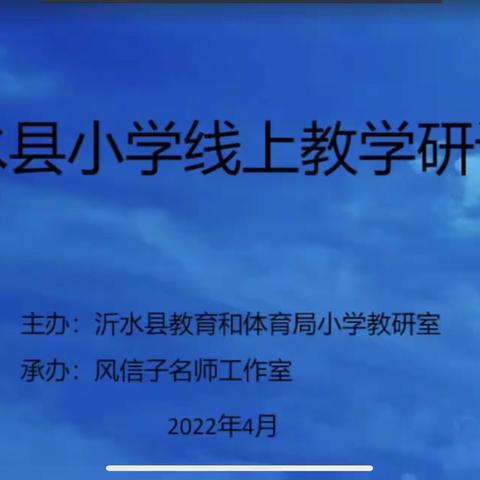 万物生长，青春当“研”——书堂完小数学线上教学研讨会