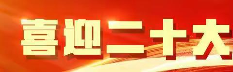 永远跟党走——抱板村组织党员干部收看二十大开幕式