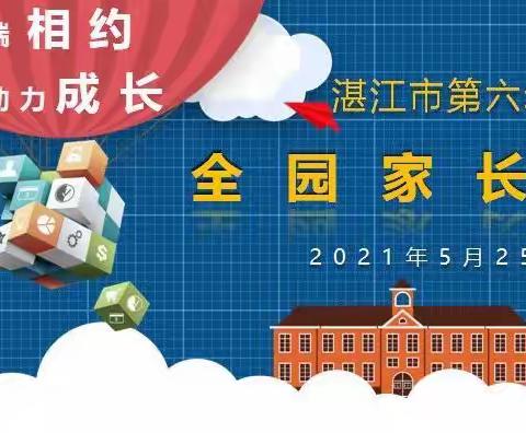 云端相约，助力成长——市六幼2020-2021学年度第二学期线上家长会