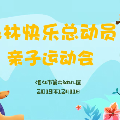 “森林快乐总动员”亲子运动会