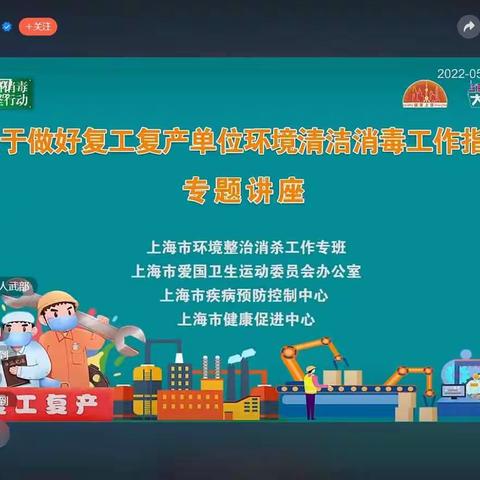 关于做好复工复产单位环境清洁消毒工作指南专题讲座——上海疾控传防所消毒与感染控制科主任医师朱仁义