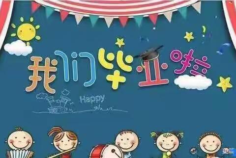 乌市红旗幼儿园“传承红色基因，浸润金色童年”大班毕业典礼