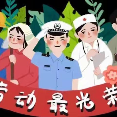 劳动，让生活更美丽—乌市红旗幼儿园“五一”国际劳动节主题活动