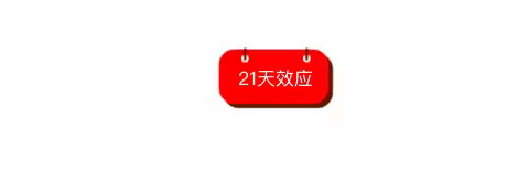 📣📣📣小状元教育连续21天好习惯养成——打卡活动，等你来挑战