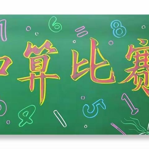 口算练思维 比赛展风采–––宁陵县第二实验小学六年级口算比赛纪实