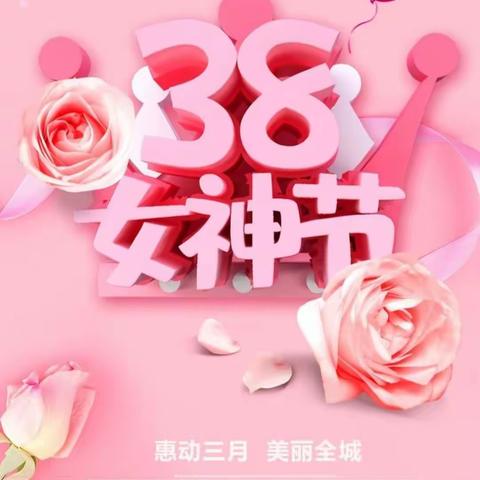 阳光幼儿园大一班宝贝祝3、8，女神节快乐。