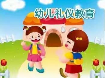 照壁山乡幼儿园大班组文明礼仪贯穿一日生活活动