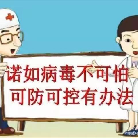 预防诺如病毒，呵护幼儿健康——木垒县照壁山乡幼儿园诺如病毒知识宣传